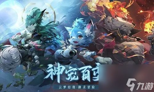 长安幻想53级结缘任务选哪个宠物好-53级结缘任务宠物选择攻略
