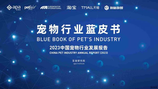 【亚宠研究院】宠物行业蓝皮书：2023宠物行业发展报告.pdf-第一页