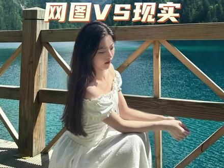 不是？？看网图不是这样的啊？#四川旅游 #九寨沟无滤镜照片 #旅行推荐官 #周末去哪儿 #九寨沟