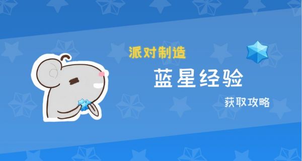 【攻略 · 一图流】 蓝星经验获取攻略截图