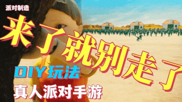 来了就别走了❗❗手残党也可以玩的～DIY沙盒真人派对手游截图