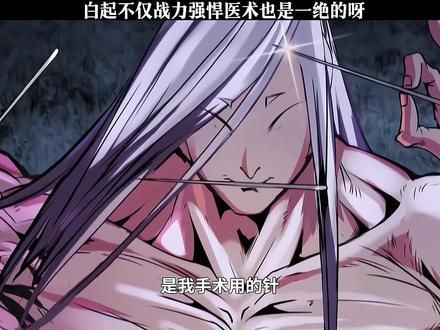 白起不仅战力强悍医术也是一绝的呀#国漫#国漫推荐 #史上最强