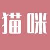 猫咪有话说