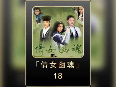 倩女幽魂大结局#倩女幽魂 #影视解说 #好剧推荐 #回忆老剧