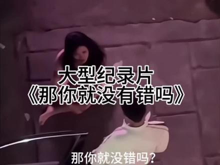 #头条双星激励计划 #大型纪录片 难道你就没有错
