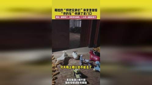 9月24日（发布），河北。萌娃的“拜把兄弟们”来家里做客，“开的车”停满了家门口。网友：都别喝了，毕...