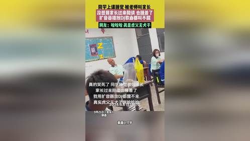 9月25日（发布）陕西，同学上课睡觉 被老师叫家长 ，没想到家长过来陪读也睡着了，扩音器播放DJ歌曲...