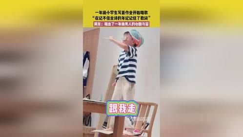 9月24日（发布）江苏，一年级小学生写着作业开始唱歌，“在记不住古诗的年纪记住了歌词”，网友：唱出了...