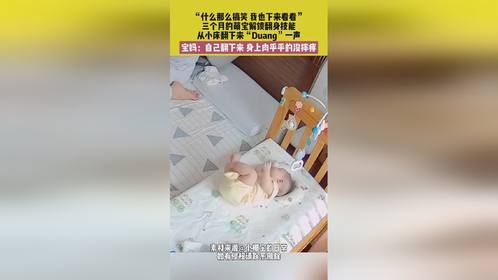 9月24日（发布），上海。“什么那么搞笑 我也下来看看”，三个月的萌宝解锁翻身技能，从小床翻下来“D...