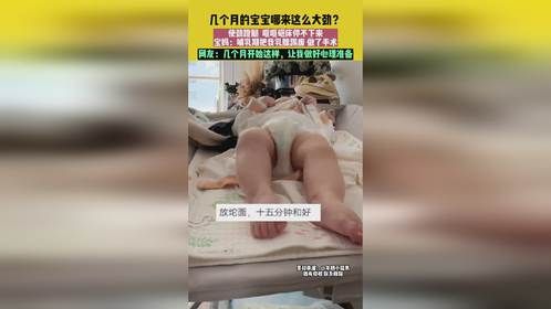 9月24日甘肃，几个月的宝宝哪来这么大劲？使劲蹬腿 哐哐砸床停不下来，宝妈：哺乳期把我乳腺踢废 做...
