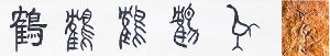 自右向左：骨刻文-甲骨文-金文-小篆-隶书