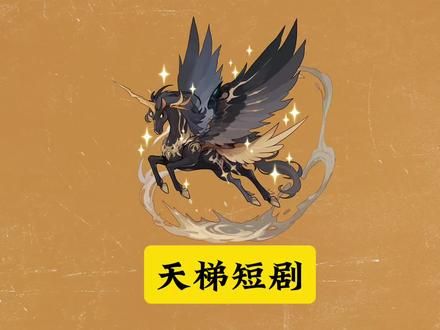 #洛克王国 我已是完全之马，足以审判其余众神