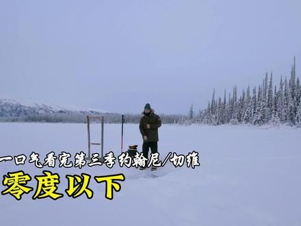 零度以下：一口气看完第三季约翰尼/切维 #零度以下的生活#荒野生存#纪录片