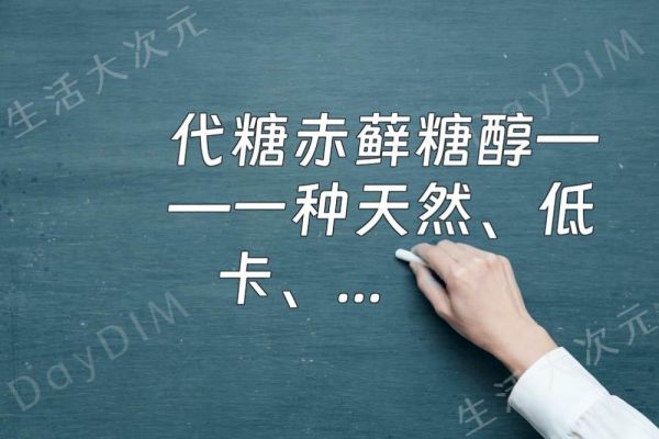 代糖赤藓糖醇——一种天然、低卡、低GI值的代糖