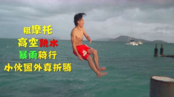 小伙泰国租摩托直奔海边从10米高台跳下,看得心惊胆战