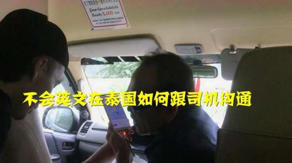 语言不通小伙与泰国司机难交流,手脚并用瞎比划整懵司机