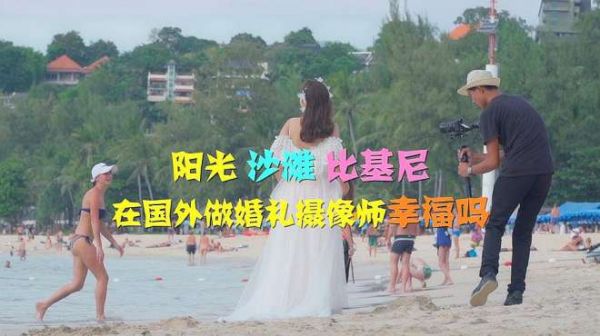 小伙在海外做婚礼摄像,每日沙滩比基尼作伴还连连叫苦