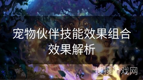 宠物伙伴技能效果组合效果解析