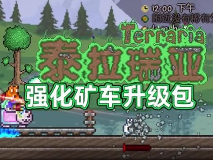 第151集:矿车居然能增加8点防御?泰拉瑞亚矿车升级包 #泰拉瑞亚 #泰拉瑞亚手游 #steam #游戏 #游戏推荐