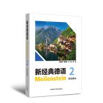  新经典德语(2)(学生用书)