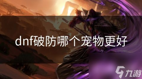 dnf破防哪个宠物更好