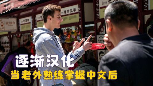 当老外熟练掌握中文后，开启中文巅峰对决，替我的英语感到尴尬