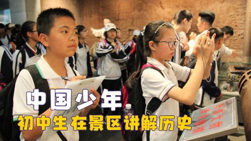 中国少年当如此，初中生在景区讲解历史，游客用手电照亮五星红旗