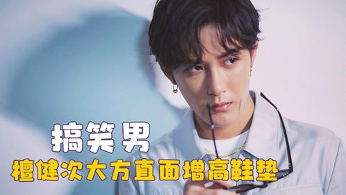 搞笑男现原形了，檀健次大方直面增高鞋垫，直播让人笑到头掉