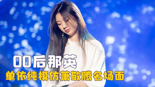 00后有自己的那英，单依纯模仿萧敬腾名场面，对网红歌一脸嫌弃