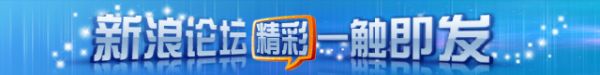 新浪论坛
