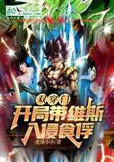 双穿门:开局带维斯入侵食俘