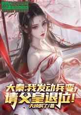 大秦：我发动兵变，请父皇退位！