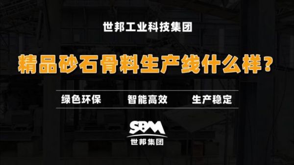 砂石骨料需求旺盛,精品骨料生产线如何配置