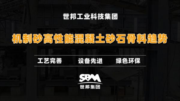 机制砂高性能混凝土砂石骨料未来趋势怎样?