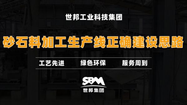 砂石料加工生产线建设思路