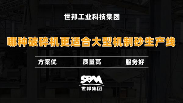 哪种破碎机更适合大型机制砂生产线