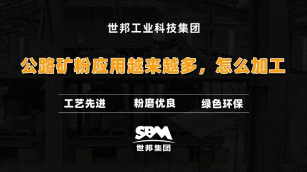 公路矿粉应用越来越多,怎么加工呢?
