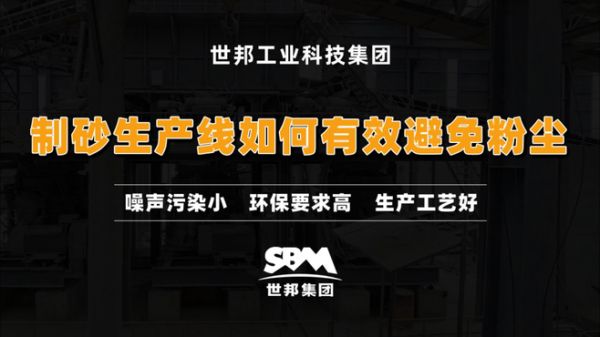 制砂生产线如何有效避免粉尘?