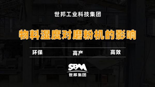 物料湿度对磨粉机的影响