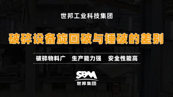 软硬岩破碎设备旋回破与锤破的区别