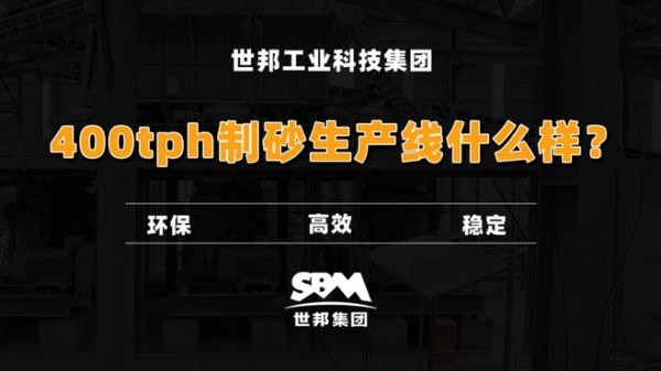 400tph制砂生产线什么样?