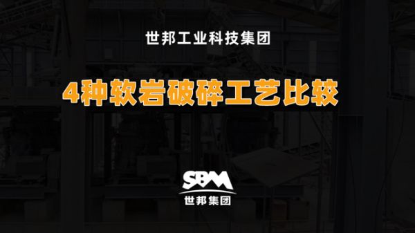 4种软岩砂石骨料生产线工艺对比