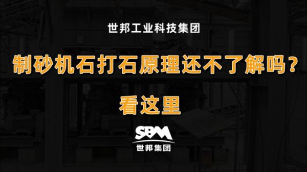 制砂机石打石原理还不了解吗?看这里!