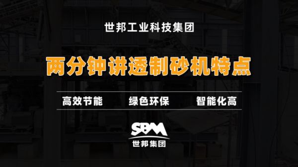 两分钟讲透制砂机特性!!!