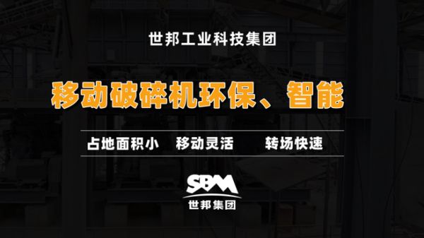 移动破碎机环保、高效、智能程度高