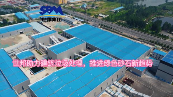世邦助力建筑垃圾处理,推进绿色砂石新趋势