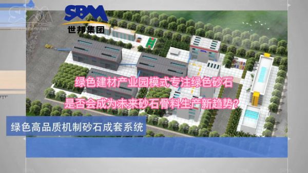 绿色建材产业园模式专注绿色砂石,会是未来砂石骨料生产趋势吗?