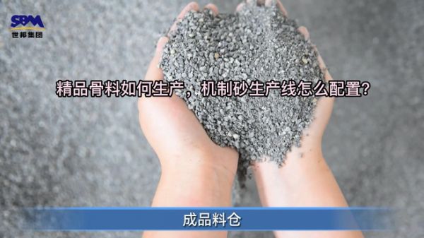 精品骨料如何生产,机制砂生产线怎么配置?