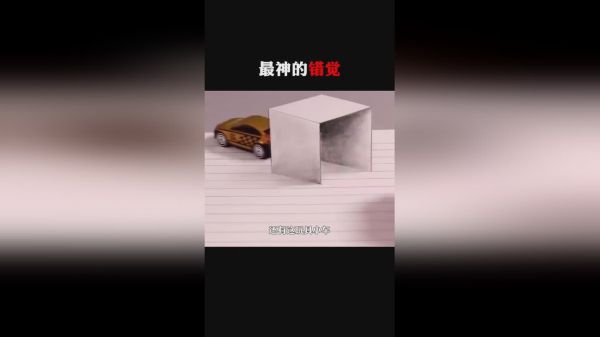 每天一点冷知识最神的错觉