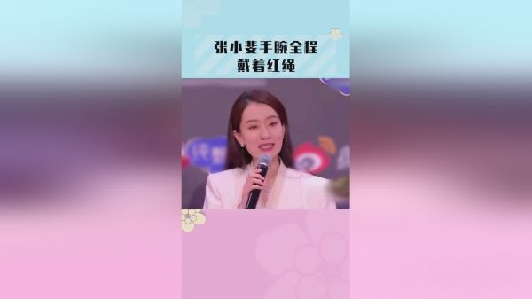张小斐手腕全程戴着红绳来看看斐妈第一次做大明星的自觉性